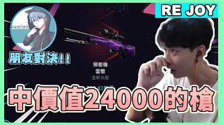 [RE Joy]-1抽中價值24000台幣的槍！極小的機率也能絕地大翻身！朋友互賭身家抽箱對決最後誰會獲勝！ft.@vantion  西欸死夠抽箱精華