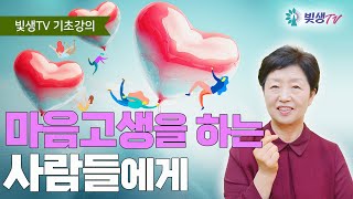 마음고생을 하는 사람들에게