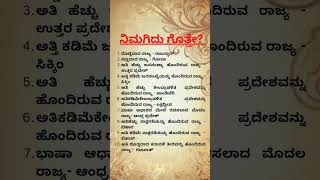 ನಿಮಗಿದು ಗೊತ್ತೇ,? do you know this? #yputubeshorts #states #viralvideo