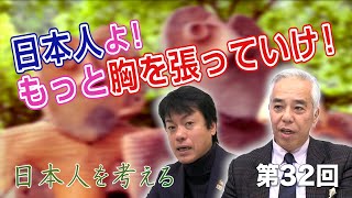 日本人よ！もっと胸を張っていけ！【CGS 表博耀  種田光一郎 日本人を考える 第32回】