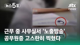 근무 중 사무실서 '노출방송'…공무원증 고스란히 찍혔다 / JTBC 뉴스5후