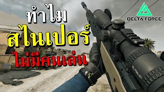 สาเหตุที่คนไม่เล่นสไนในเกม Delta Force