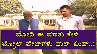 ಮೊದಲ ಬಾರಿಗೆ ಟ್ರೋಲ್ ಪೇಜ್ ಗಳ ಬಗ್ಗೆ ಮಾತನಾಡಿದ ಮೋದಿ..? | Oneindia Kannada