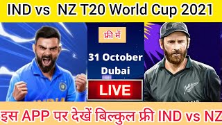 India vs New Zealand T20 World Cup 2021 Live Kaise Dekhe / How To Watch Ind vs Nz t20 world cup Live