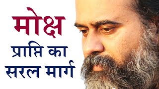 मोक्ष प्राप्ति का सरल मार्ग क्या? || आचार्य प्रशांत (2019)