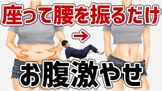 【たった1分】座って腰を振れば腹筋よりお腹が凹む