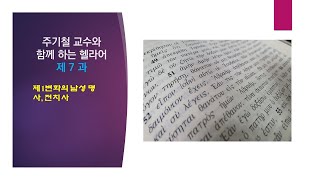 헬라어 강의 07 제7과