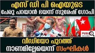 എസ് ഡി പി ഐയുടെ പേരു പറയാന്‍ ഭയന്ന് സുരേഷ് ഗോപി| വീഡിയോ പുറത്ത്| Suresh Gopi | Sanjith Case