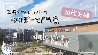 【30代夫婦vlog】ららぽーと門真に遊びに行ってみたけど、子供みたいなデートして来た【三井アウトレットパーク】#02