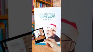 من كتب العلامة محمد الغزالي رحمه الله....📚 #الغزالي