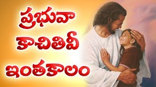 ప్రభువా కాచితివీ ఇంత కాలం | Prabhuva kachithivi Intha Kalam Song | Telugu Gospel Songs