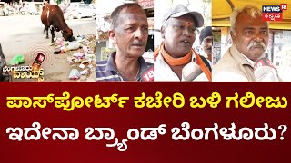 Bengaluru Voice | Ejipura | ಪಾಸ್‌ಪೋರ್ಟ್ ಕಚೇರಿ ಬಳಿ ಕಸದ ರಾಶಿ! ಅಂತರಾಷ್ಟ್ರೀಯ ಮಟ್ಟದಲ್ಲಿ ಮಾನ ಹರಾಜು!