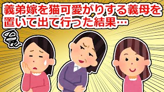 トメ「義弟嫁ちゃんは可愛いわねー」→実家に帰って義弟嫁と二人きりにした結果…【2chスレ】