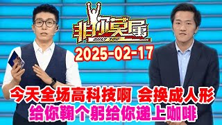 非你莫属20250217集: 今天全场高科技啊, 会换成人形, 给你鞠个躬给你递上咖啡 #非你莫属 #非你莫属2025 #OnlyYou