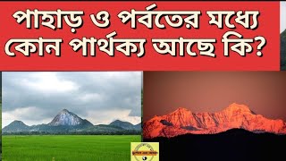 পাহাড় ও পর্বতের মধ্যে কোন পার্থক্য আছে কি?||Difference between hill and mountain.