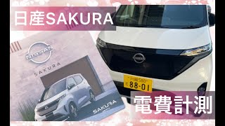 【日産SAKURA】電費って実際どうなん？電費計測の巻！