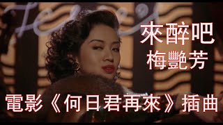 电影《何日君再来》插曲 - 来醉吧（梅艳芳）