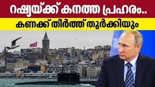 Russia-Ukraine war : റഷ്യയ്ക്ക് കനത്ത പ്രഹരം.. കണക്ക് തീര്‍ത്ത് തുര്‍ക്കിയും