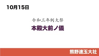 本殿大前ノ儀〜熊野速玉大社例大祭