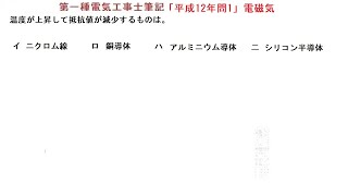 第一種電気工事士筆記問題「平成12年問1」電磁気