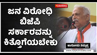 Kagodu Thimmappa On BJP: ಜನ ಬಿರೋಧಿ ಬಿಜೆಪಿ ಸರ್ಕಾರವನ್ನು ಕಿತ್ತೊಗೆಯಬೇಕು | Vijay Karnataka