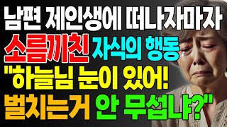 남편이 제인생에 떠나자마자 소름끼친 자식들의 행동 \