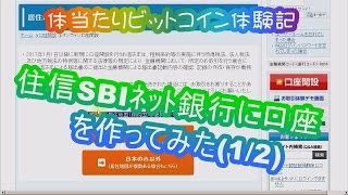 住信SBIﾈｯﾄ銀行に口座を作ってみた(1/2)～Webからの申込[手順,方法]