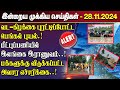 காலைநேர செய்திகள்- 28.11.2024 | Sri Lanka Tamil News | Morning News Sri Lanka | #JaffnaNews