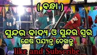 ବନ୍ଧା ସ୍ଵର  //ସୁନ୍ଦର ବାଦ୍ୟ ପରିବେଷଣ ସହିତ ସୁନ୍ଦର ସ୍ଵର //ଶେଷ ପର୍ଯ୍ୟନ୍ତ ଦେଖନ୍ତୁ  //@radhekrishna0090।  🙏