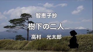 【朗読】智恵子抄：樹下の二人　高村光太郎　あれが阿多多羅山／あの光るのが阿武隈川……