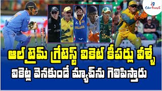 ఆల్ టైమ్ బెస్ట్ వికెట్ కీపర్స్  | Greatest WicketKeepers Of All Time | Color Frames