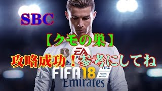 FIFA18   SBC 「クモの巣」攻略！！！参考ににしてね。