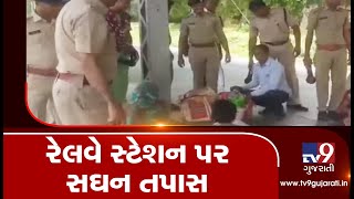 Police conducts checking at Nadiad railway station ahead of August 15| TV9GujaratiNews