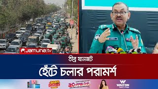 ১ কিলোমিটারের কম পথ হেঁটে চলার পরামর্শ ডিএমপি কমিশনারের | Sazzad Ali | DMP Commissioner | Jamuna TV