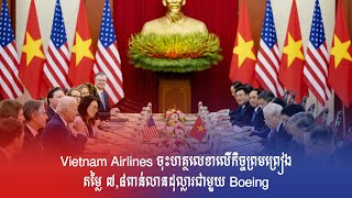 Vietnam Airlines ចុះហត្ថលេខាលើកិច្ចព្រមព្រៀងតម្លៃ ៧,៨ពាន់លានដុល្លារជាមួយ Boeing