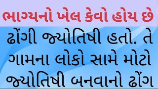 ભાગ્યનો ખેલ કેવો હોય છે જુઓ આ વાર્તામાં l એક જ્યોતિષ ની કથા l Ek Jyotish Ni Katha | kahaniya