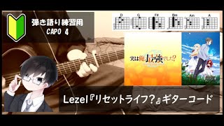 Lezel『リセットライフ？』ギターコード【弾き語りサビ練習用/歌詞】