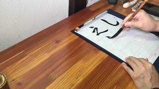 書道　かな初級講座「し」【書くとこ見たい】