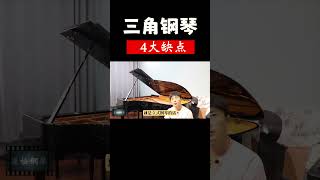 【钢琴介绍】三钢琴的4个缺点 #piano #学钢琴