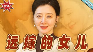 【大結局完整版】《遠嫁的女兒》第1~30集#短剧 #热血#都市#玄幻#逆袭#玄幻剧场#short drama#chinesedramaengsub #云阙短剧