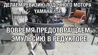 ⚙️🔩🔧Вовремя предотвращаем эмульсию в редукторе YAMAHA 15F