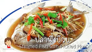 ปลานึ่งบ๊วย - STEAMED FISH WITH PICKLED PLUM