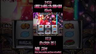 #shorts  スマスロ　L戦国乙女4戦乱に閃く炯眼の軍師　016　プレミアム（笑）