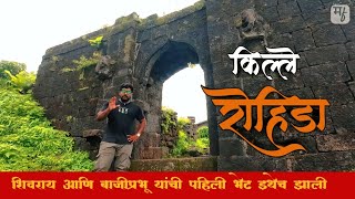 रोहिडा किल्ला | Rohida Fort | याच किल्ल्यावर शिवरायांची आणि बाजीप्रभू देशपांडे यांची पहिली भेट झाली