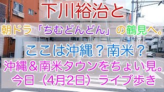 下川裕治と朝ドラ「ちむどんどん」の鶴見へ。ここは沖縄？　南米？沖縄＆南米タウンをちょい見。今日（4月2日）ライブ歩き