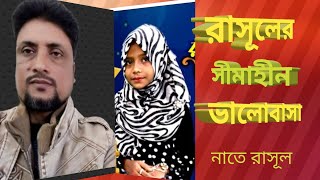 রাসূলের সীমাহীন ভালোবাসা ছাড়া।। নুসাইবার সাড়া জাগানো নাতে রাসূল ২০২২।। Rasuler Simahin Valobasa।।