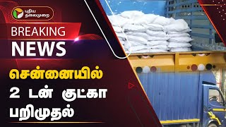 #BREAKING | சென்னையில் 2 டன் குட்கா பறிமுதல் | Chennai | Gutkha | PTT