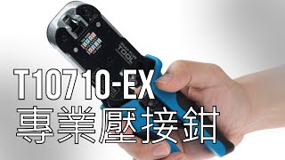 T10710EX 穿透式水晶頭壓接鉗 專業耐用型 升級 網路夾 台製 RJ45