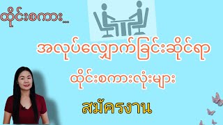 ထိုင်းစကားep26(အလုပ်​လျှောက်ဆိုင်ရာစကားလုံးများ สมัครงาน)#Learnthaiwithmeme