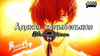 「AMV 」Аниме клип / Адская колыбельная ( Сенен - ай )  🎼🎸🎼